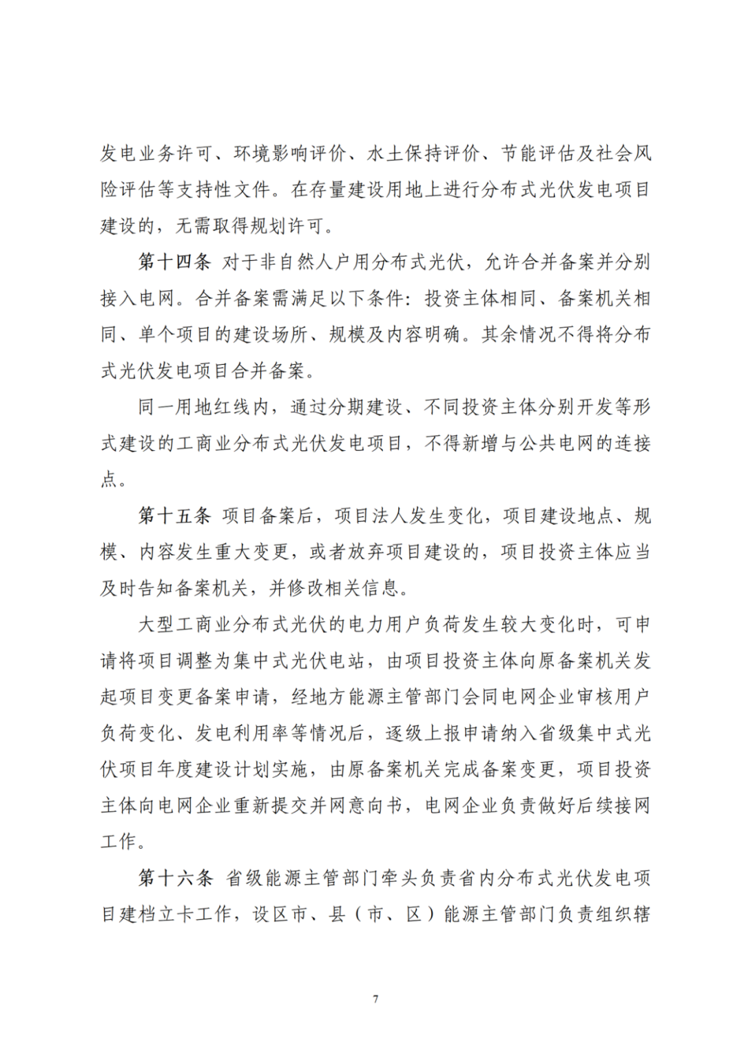 浙江分布式光伏管理办法发布，一般工商业自用比例不作要求