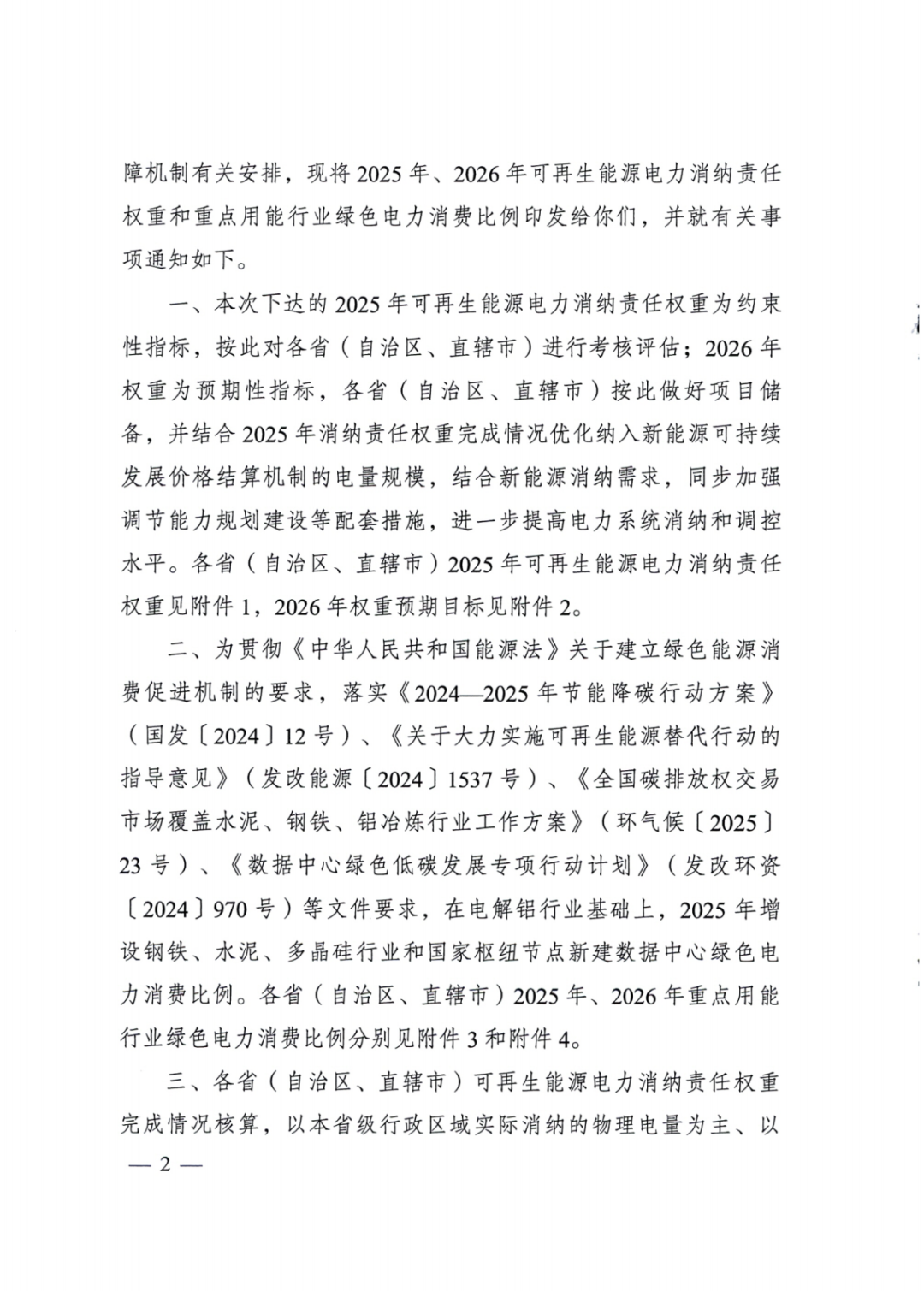 国家能源局 | 2025消纳责任权重下发，5行业设绿电消费比例