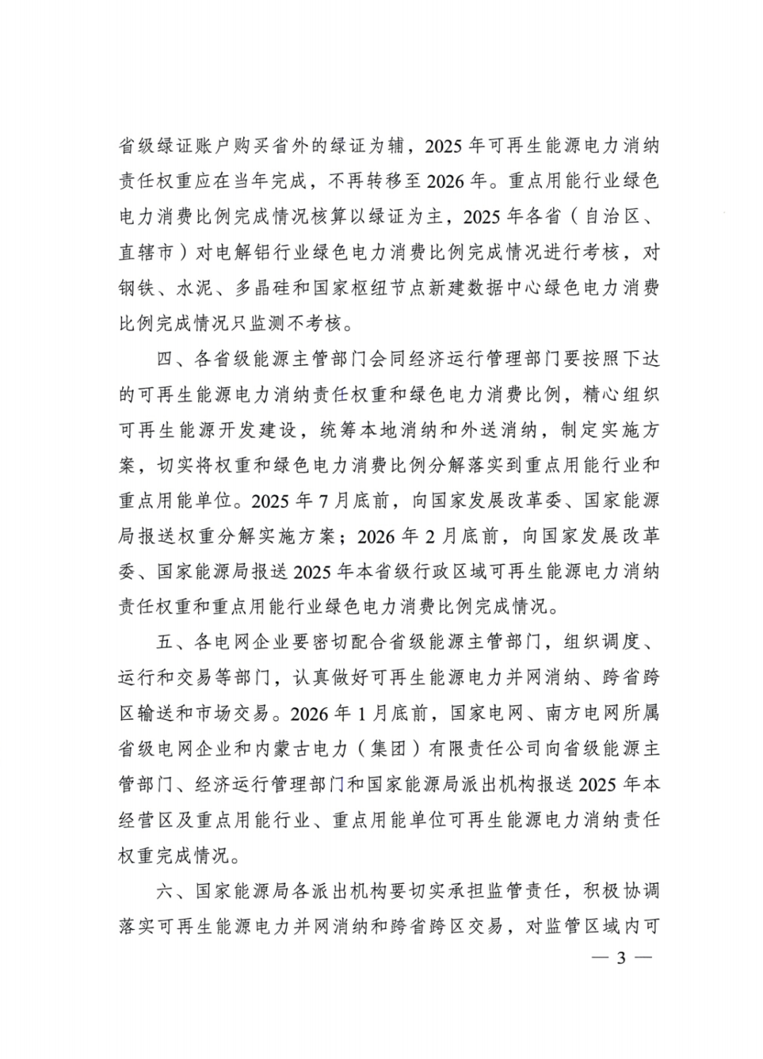 国家能源局 | 2025消纳责任权重下发，5行业设绿电消费比例