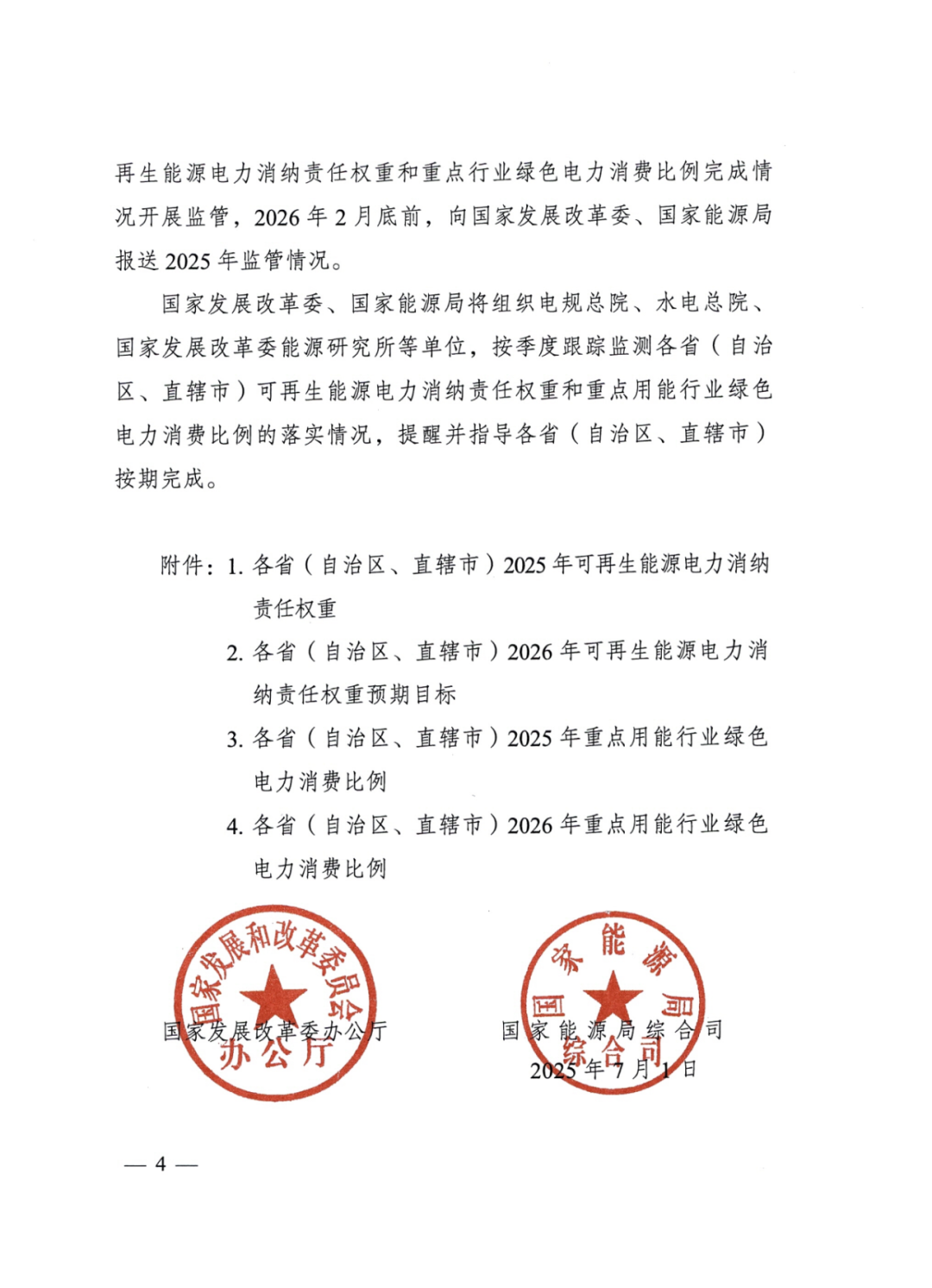 国家能源局 | 2025消纳责任权重下发，5行业设绿电消费比例