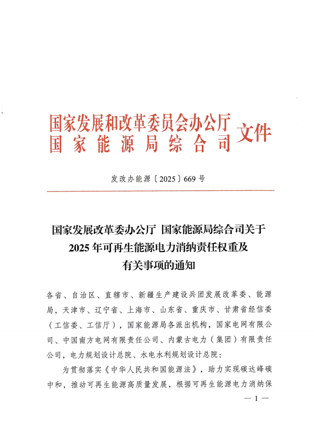 国家能源局 | 2025消纳责任权重下发，5行业设绿电消费比例