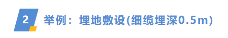 分层设置埋深，更准确地统计电缆量