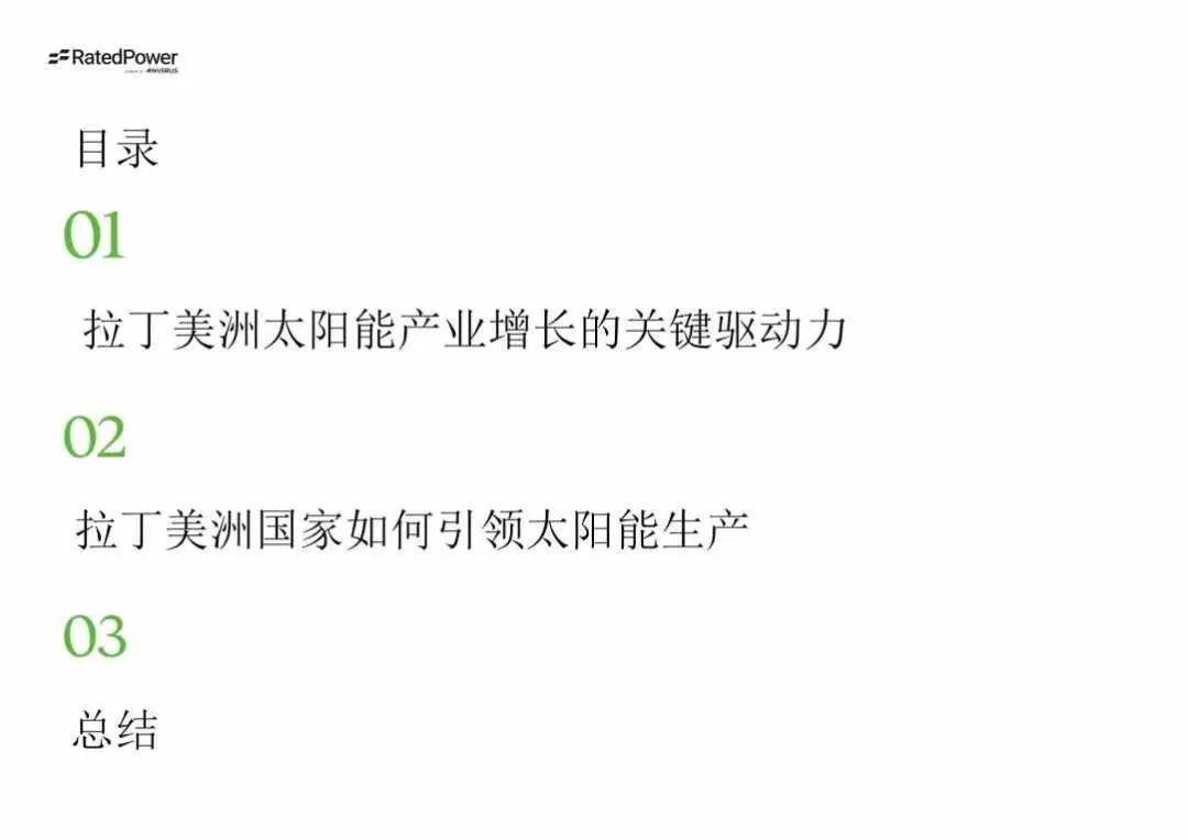 光伏出海——拉丁美洲光伏市场、政策和规划