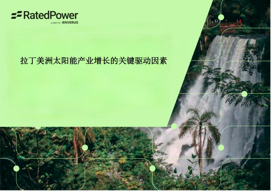 光伏出海——拉丁美洲光伏市场、政策和规划