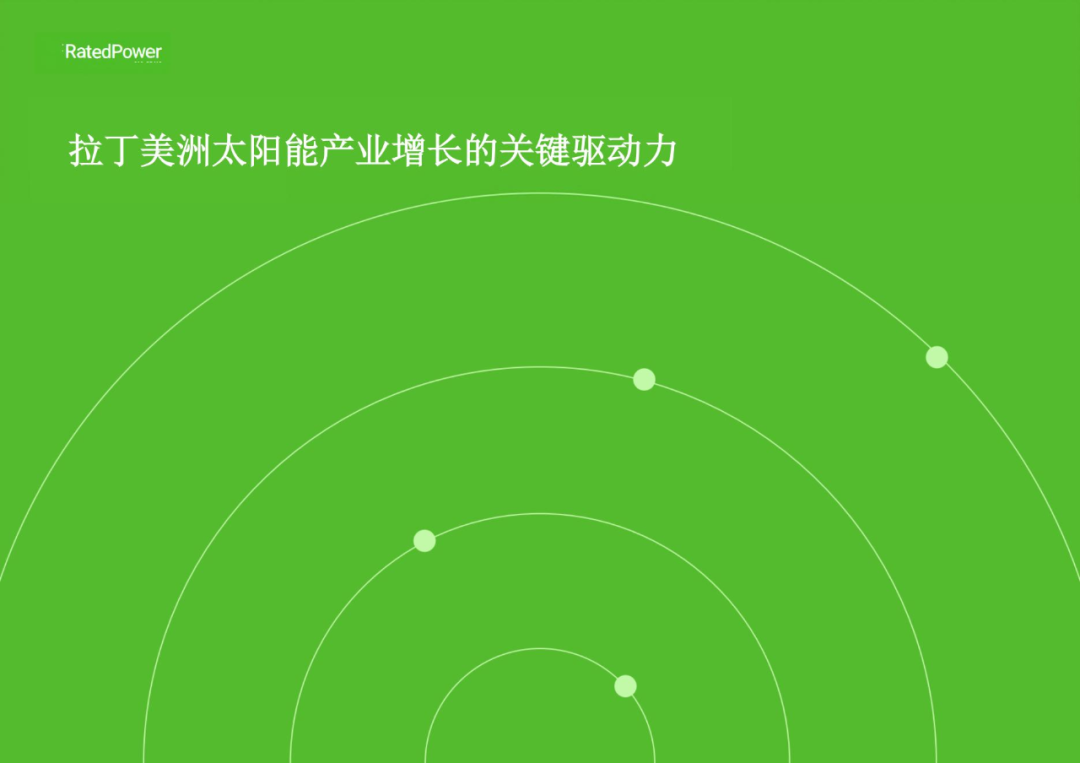 光伏出海——拉丁美洲光伏市场、政策和规划