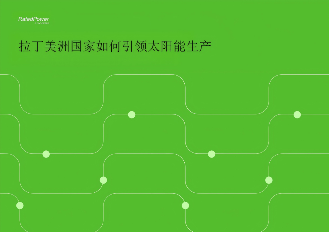 光伏出海——拉丁美洲光伏市场、政策和规划