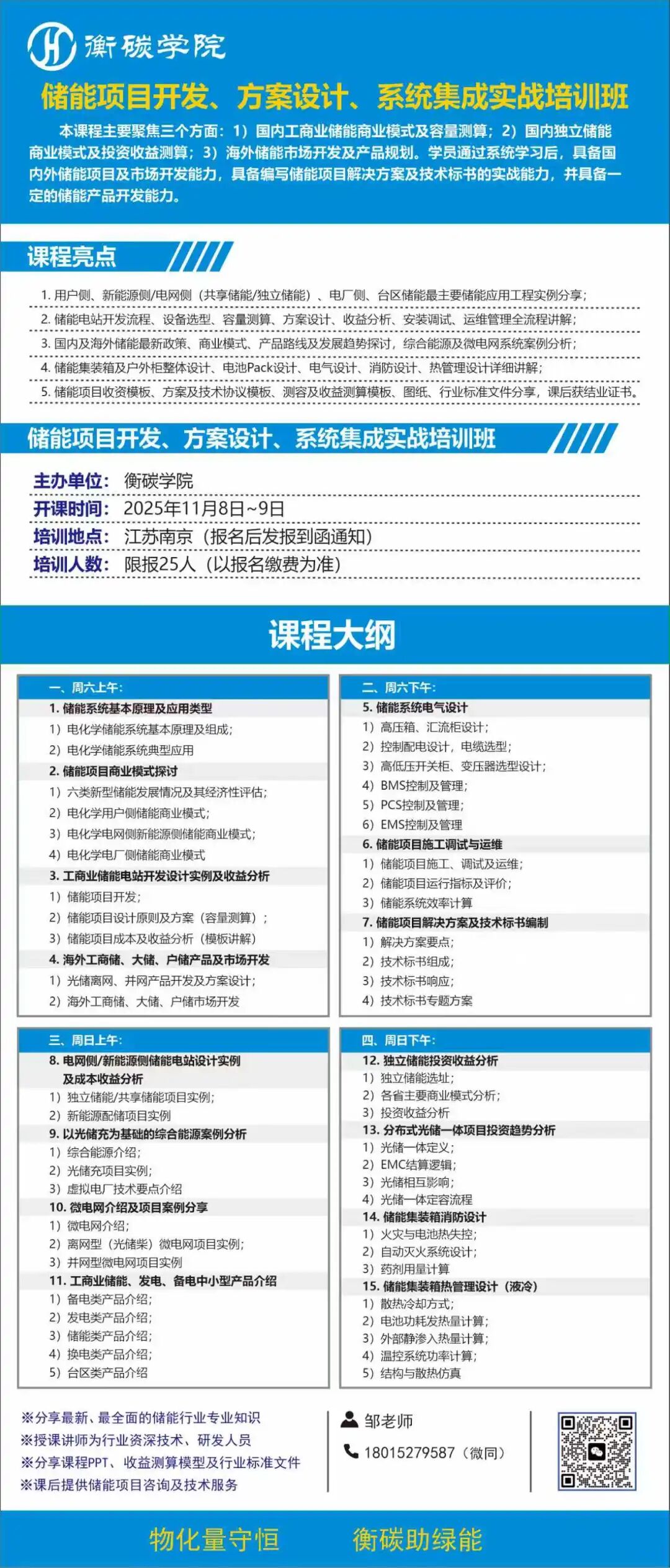 储能项目开发、方案设计、系统集成实战培训班课程剧透-2025-11-8~9