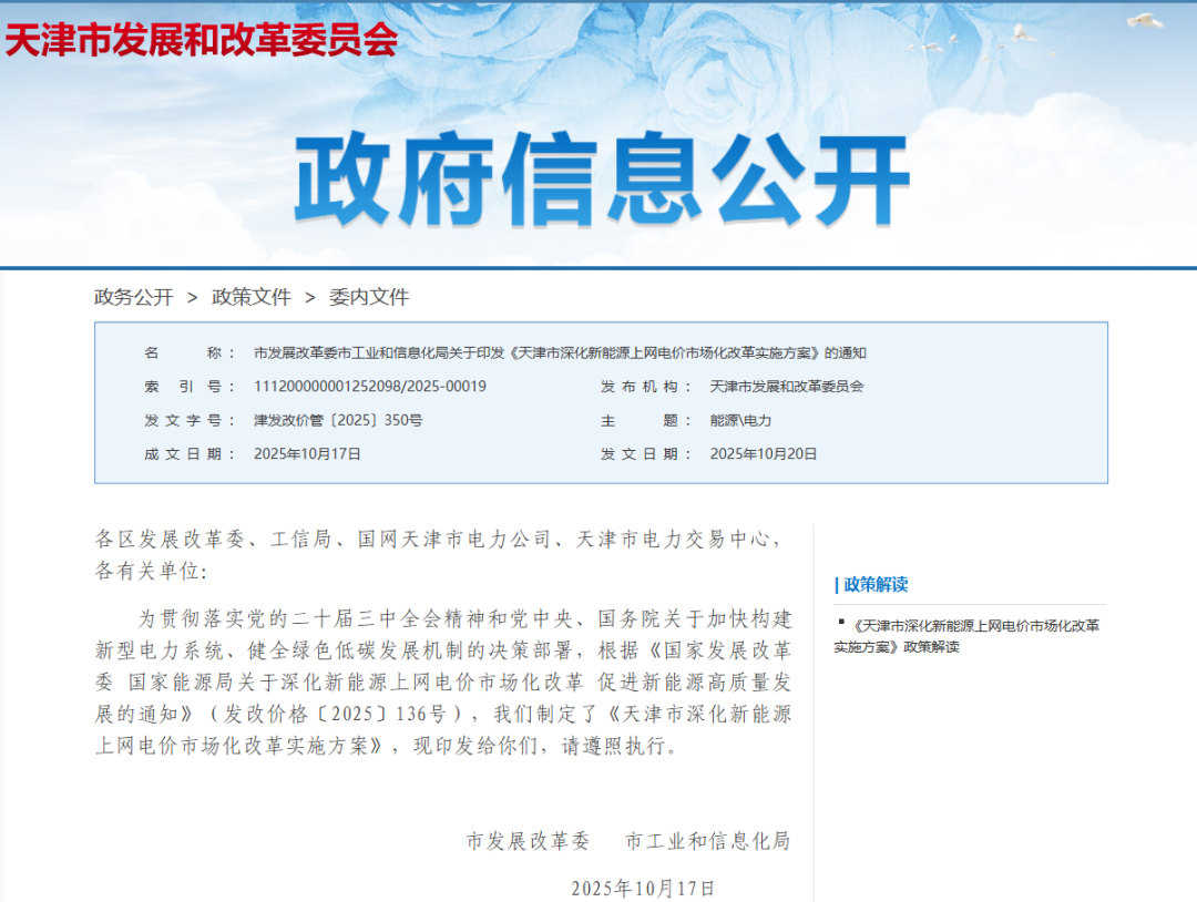 天津136号文：增量竞价上限0.32元/度，执行10年