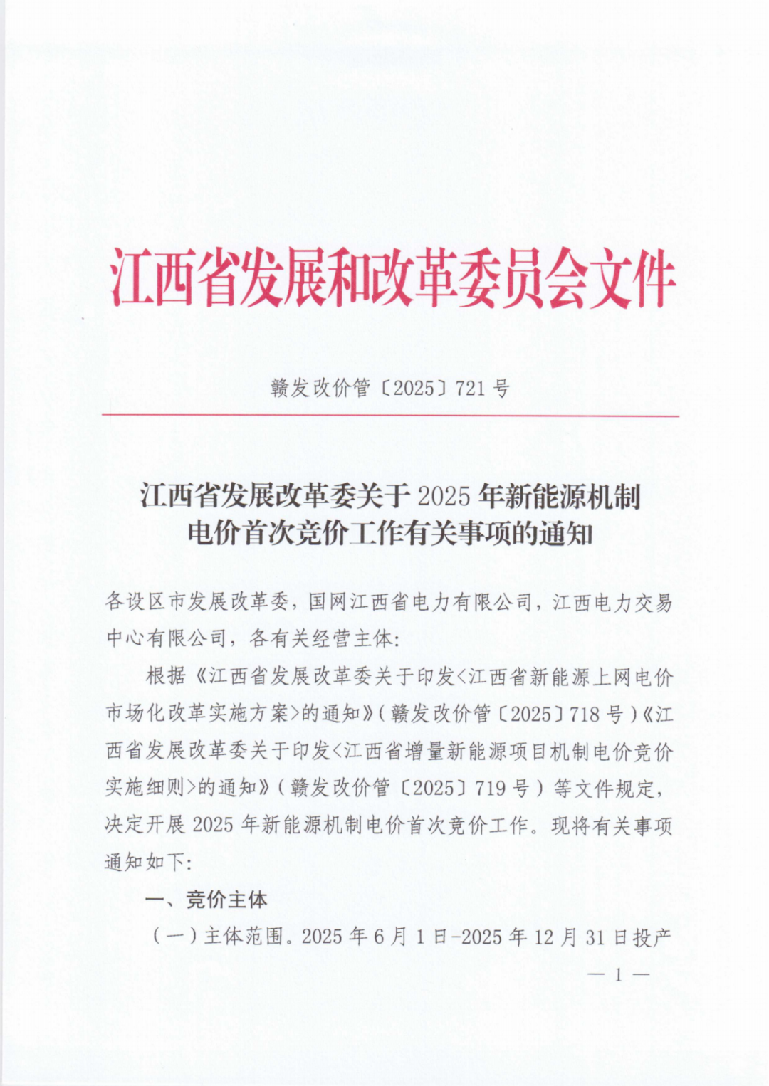 江西机制电价竞价启动：电价0.24-0.38元/度，单个项目上限65%，光伏机制电量5.9亿度