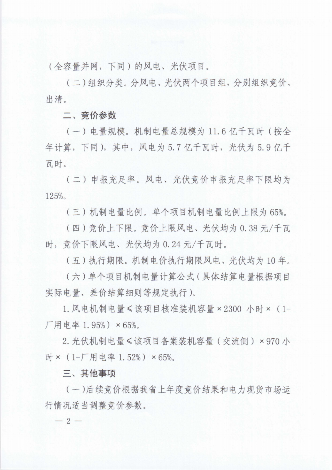 江西机制电价竞价启动：电价0.24-0.38元/度，单个项目上限65%，光伏机制电量5.9亿度