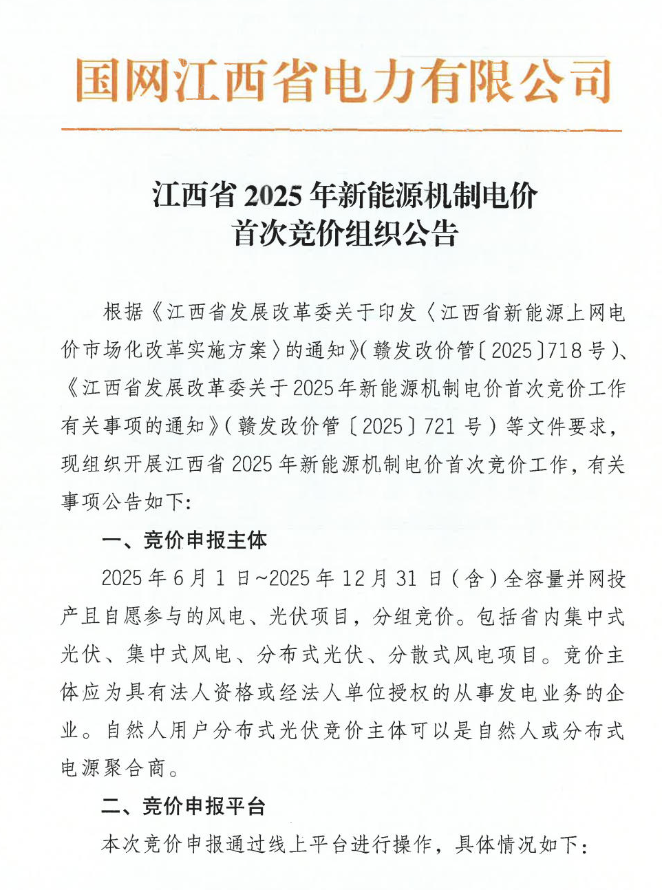 江西机制电价竞价启动：电价0.24-0.38元/度，单个项目上限65%，光伏机制电量5.9亿度