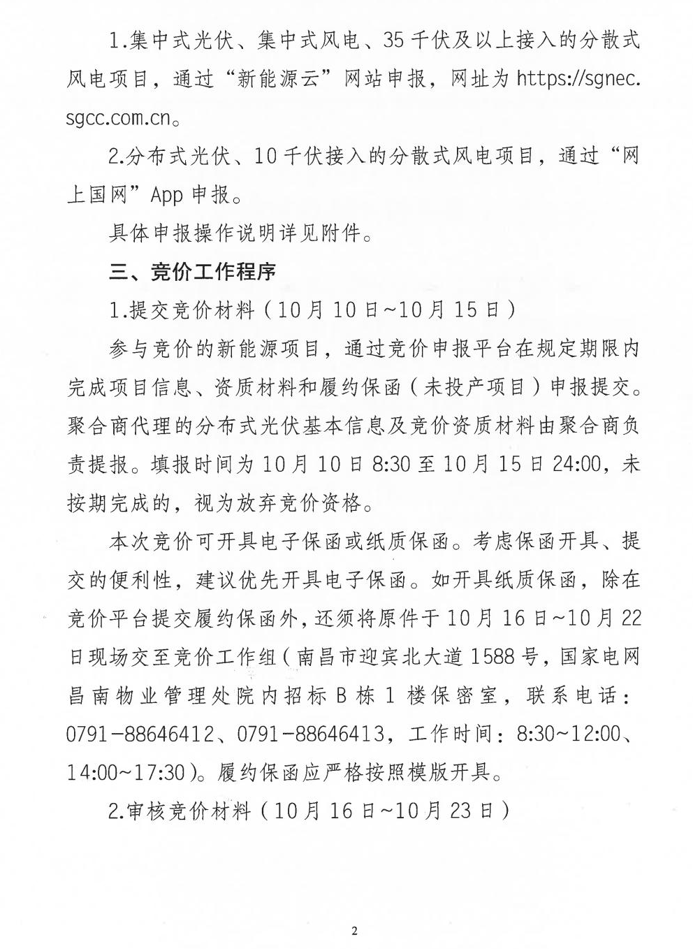 江西机制电价竞价启动：电价0.24-0.38元/度，单个项目上限65%，光伏机制电量5.9亿度