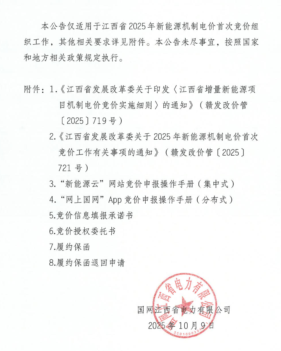 江西机制电价竞价启动：电价0.24-0.38元/度，单个项目上限65%，光伏机制电量5.9亿度