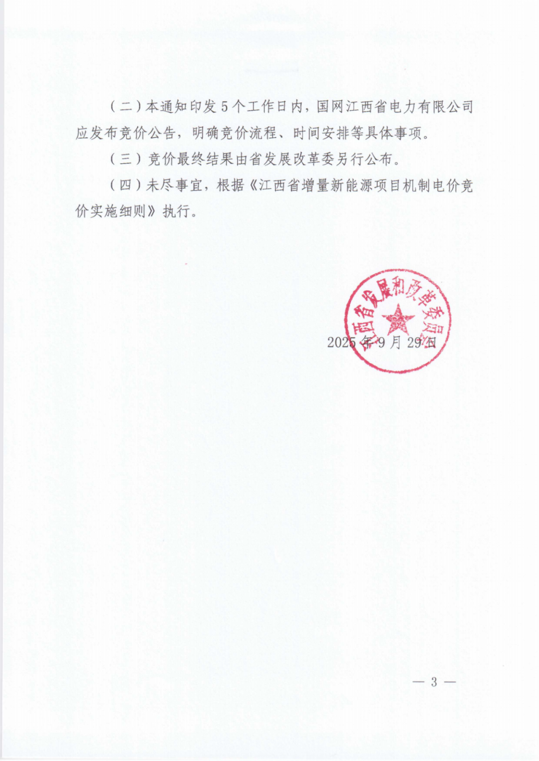 江西机制电价竞价启动：电价0.24-0.38元/度，单个项目上限65%，光伏机制电量5.9亿度