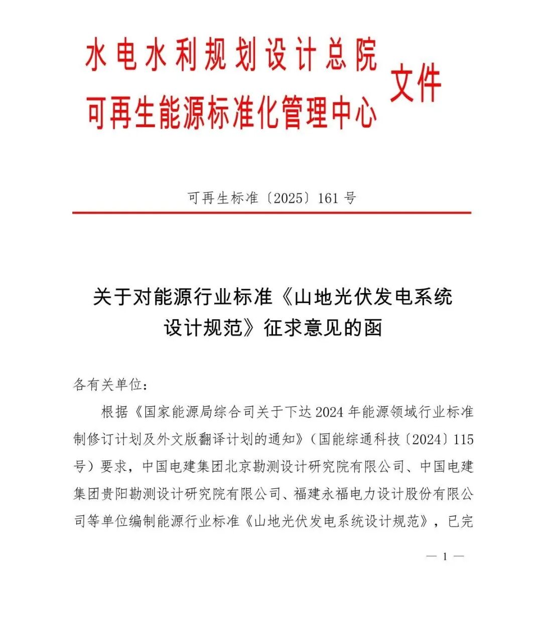 《山地光伏发电系统设计规范》征求意见