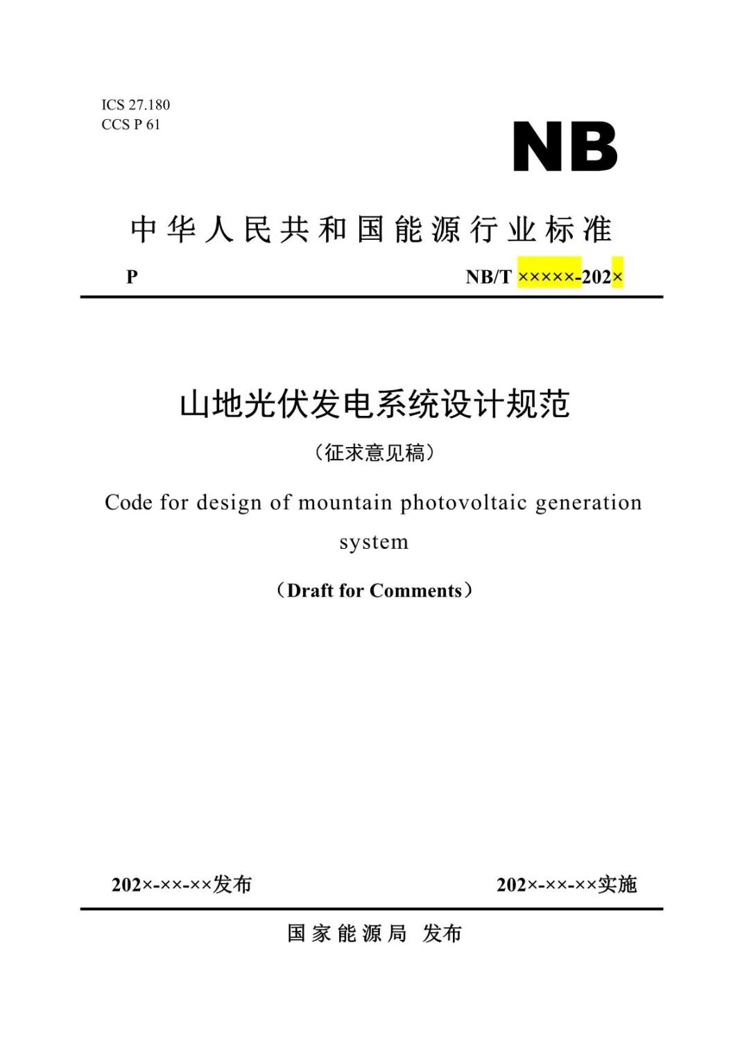 《山地光伏发电系统设计规范》征求意见