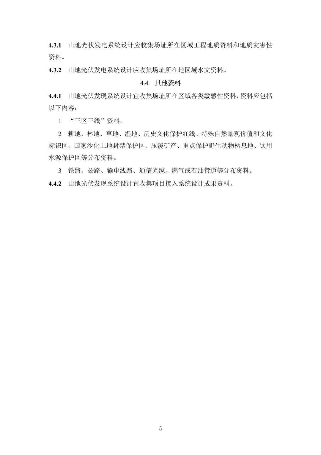 《山地光伏发电系统设计规范》征求意见