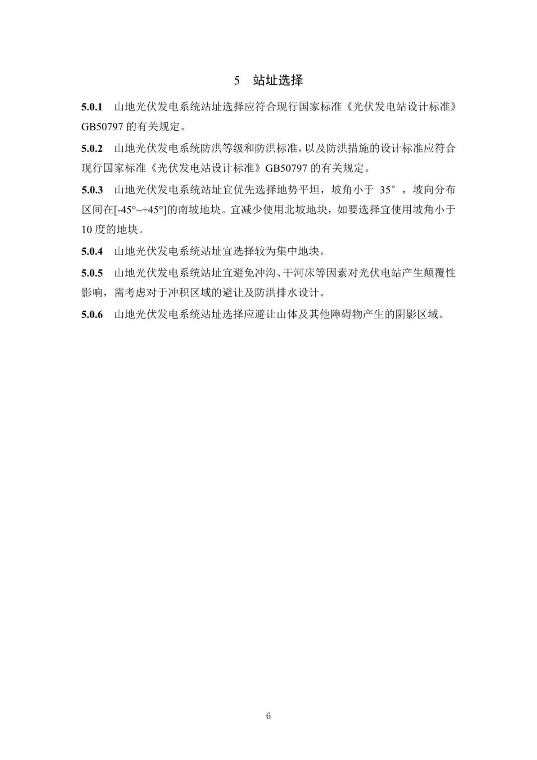 《山地光伏发电系统设计规范》征求意见