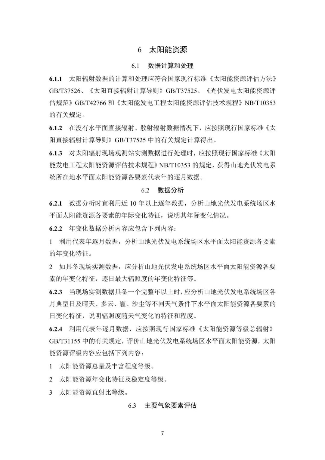 《山地光伏发电系统设计规范》征求意见