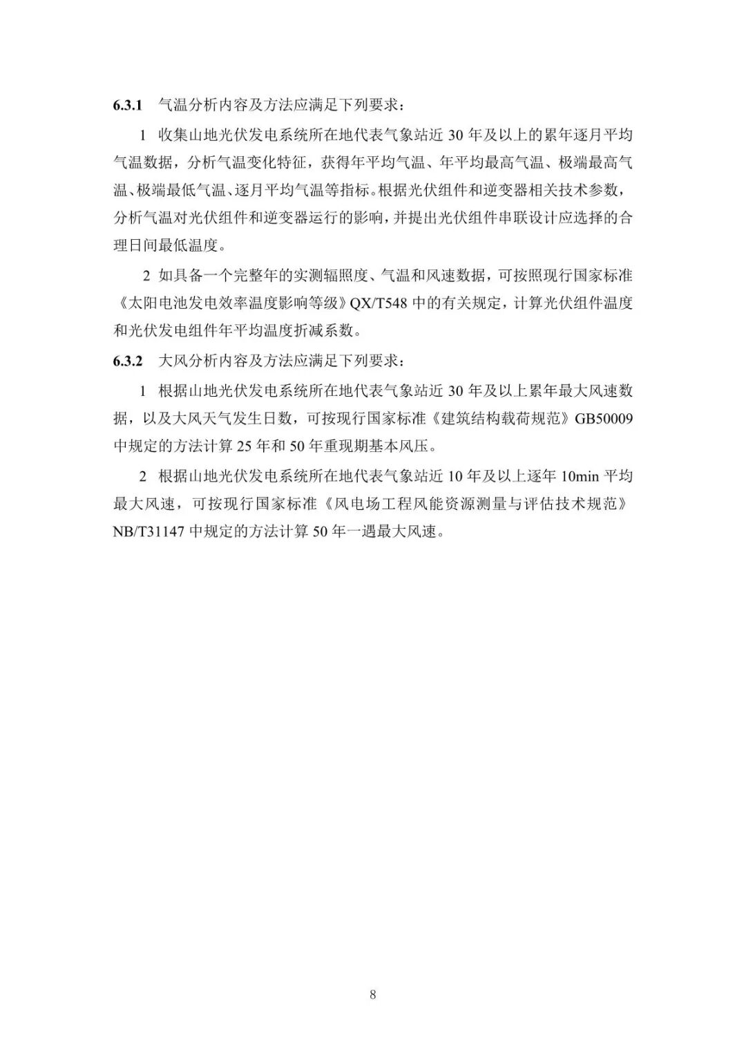 《山地光伏发电系统设计规范》征求意见