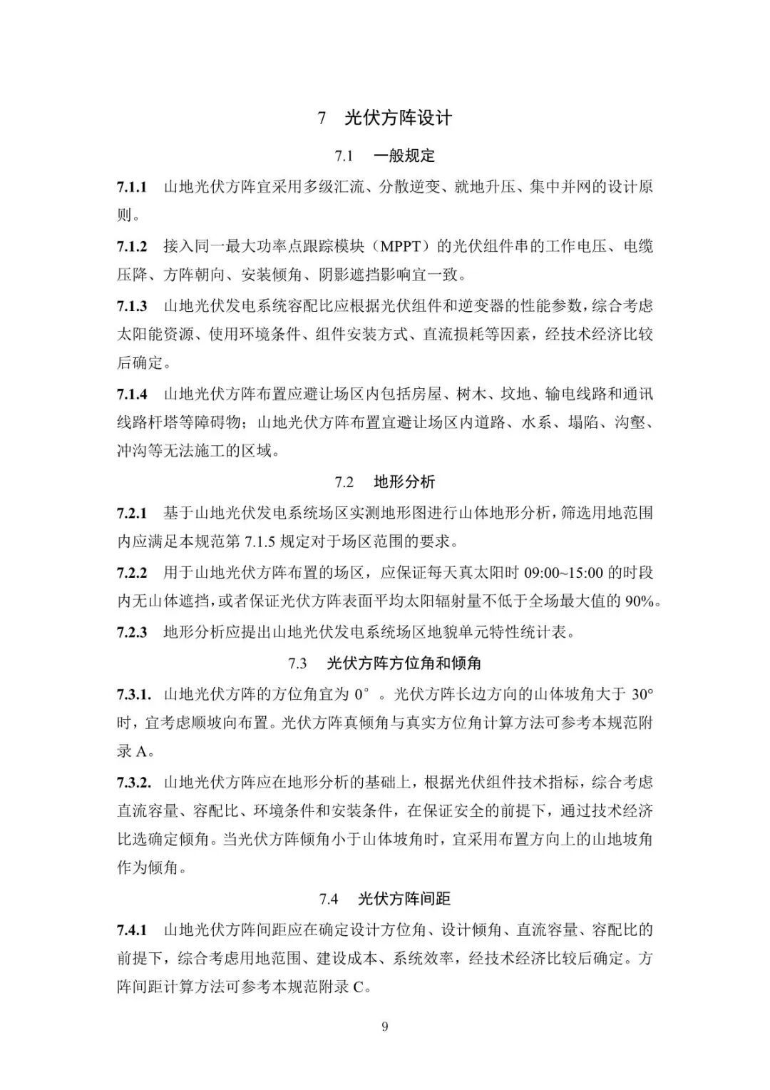 《山地光伏发电系统设计规范》征求意见