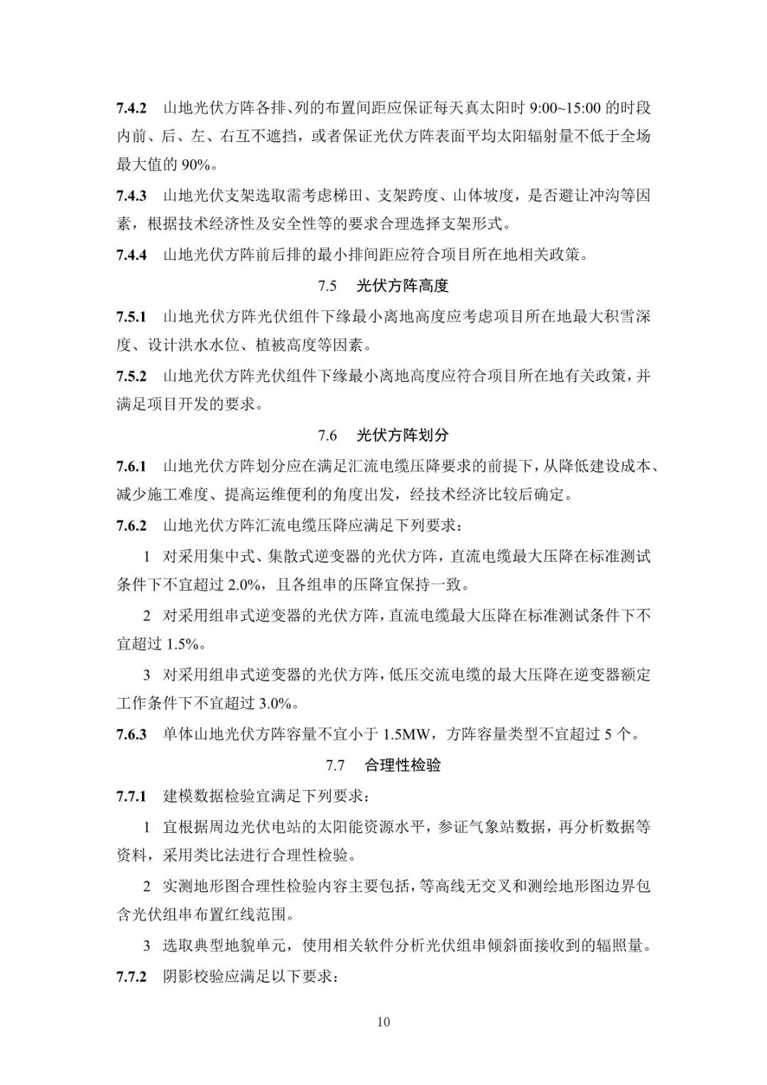 《山地光伏发电系统设计规范》征求意见