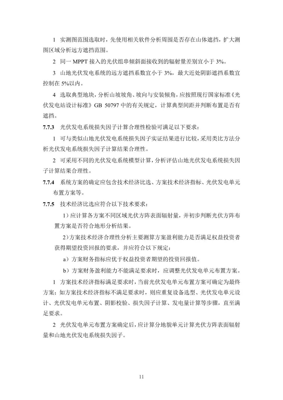 《山地光伏发电系统设计规范》征求意见