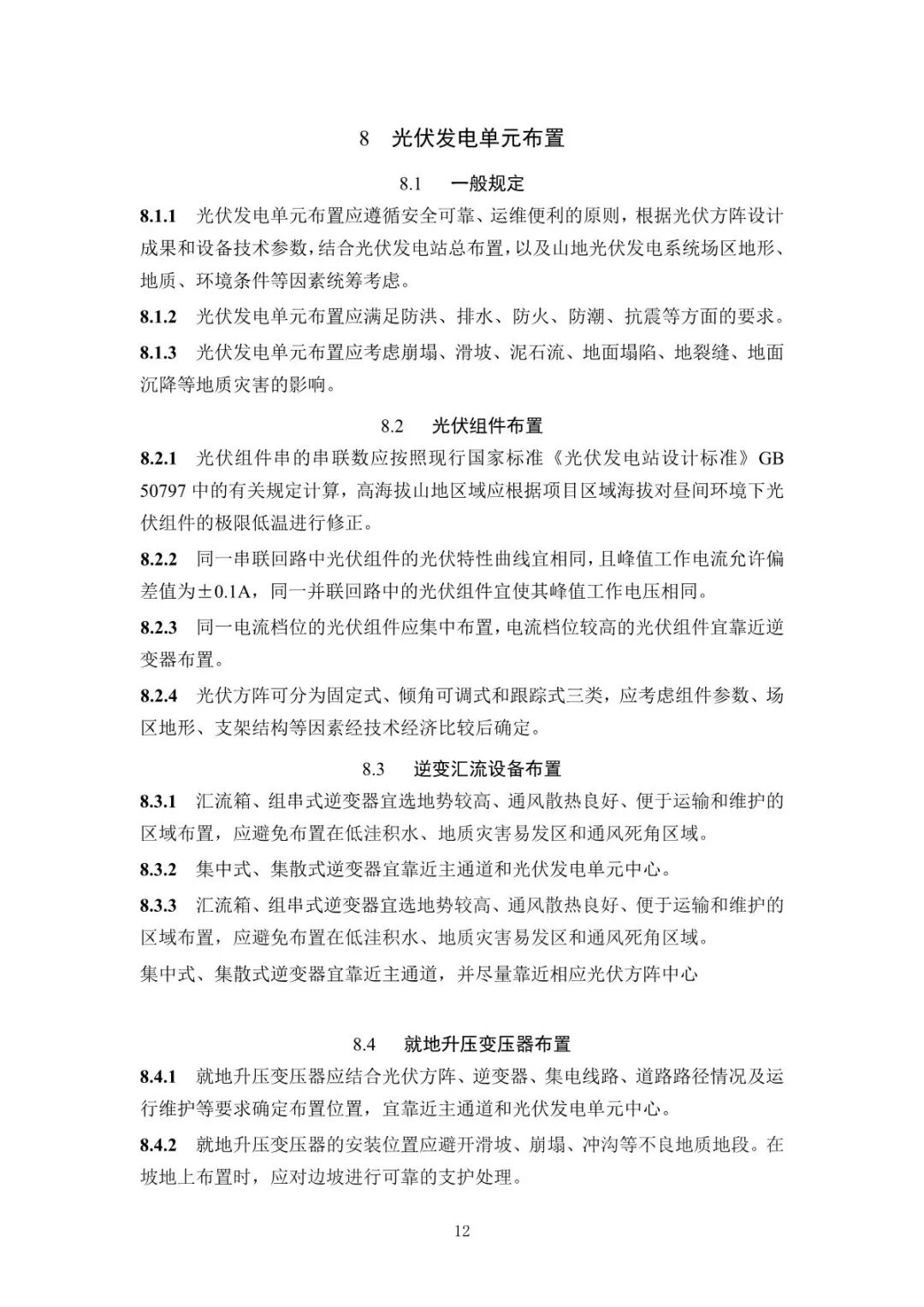 《山地光伏发电系统设计规范》征求意见