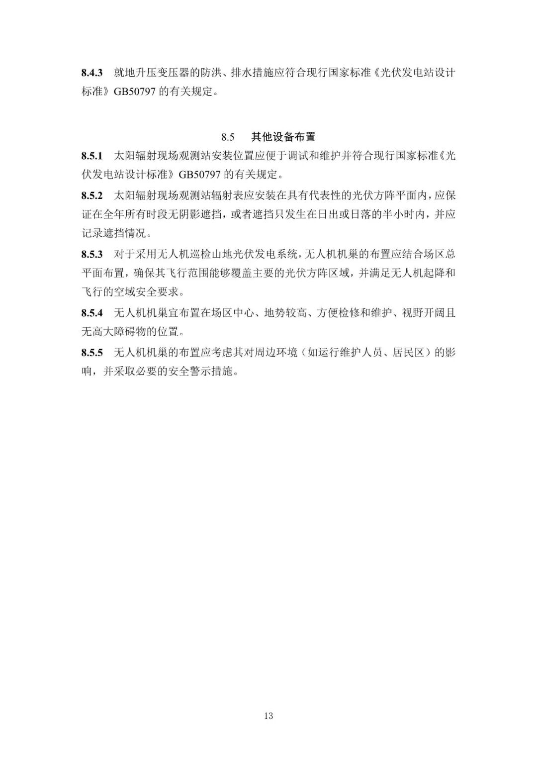 《山地光伏发电系统设计规范》征求意见