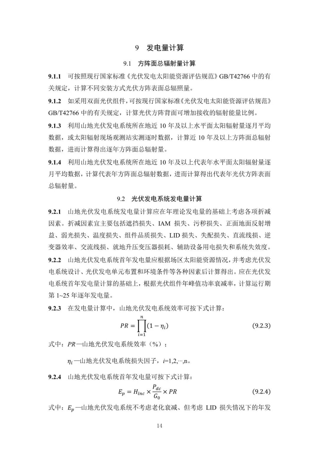 《山地光伏发电系统设计规范》征求意见