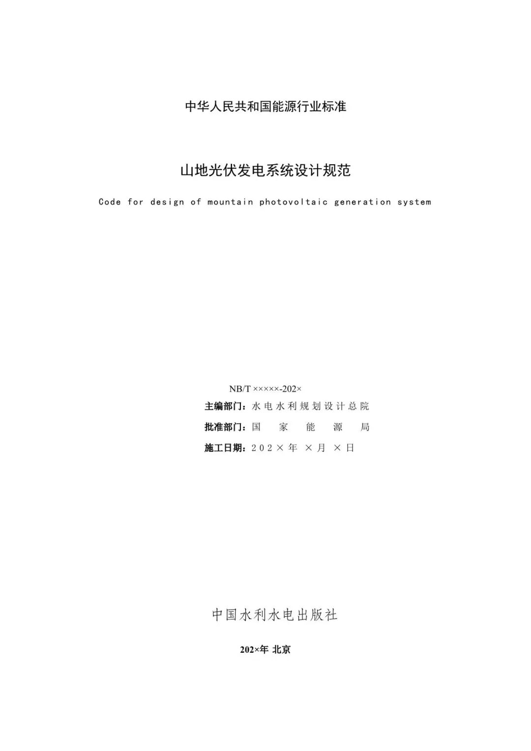 《山地光伏发电系统设计规范》征求意见
