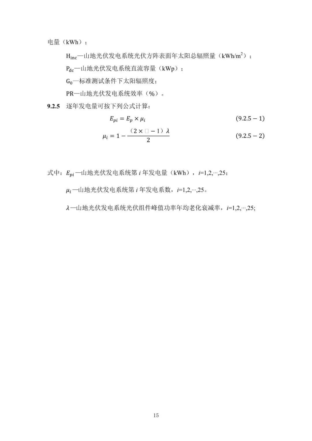 《山地光伏发电系统设计规范》征求意见