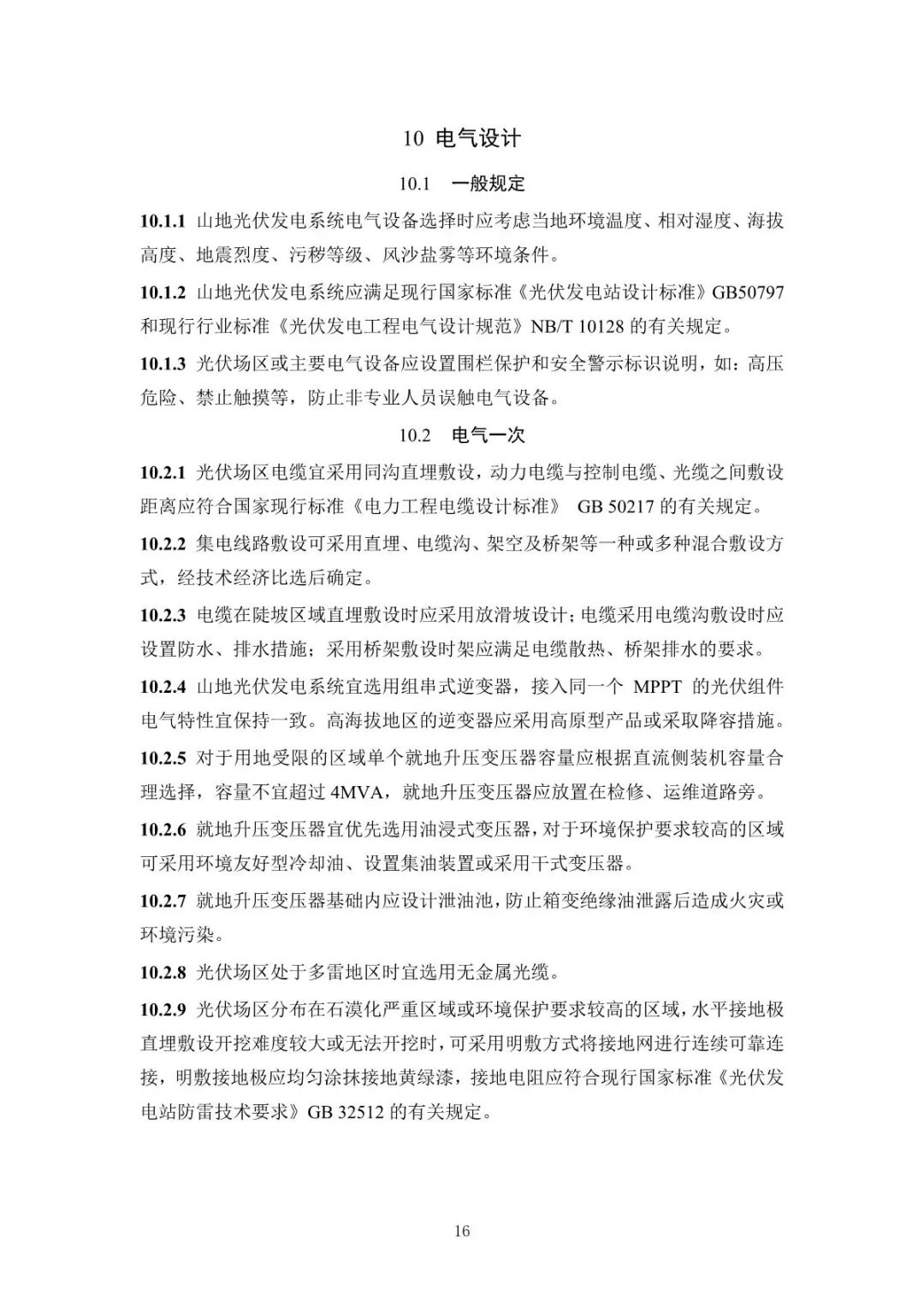 《山地光伏发电系统设计规范》征求意见