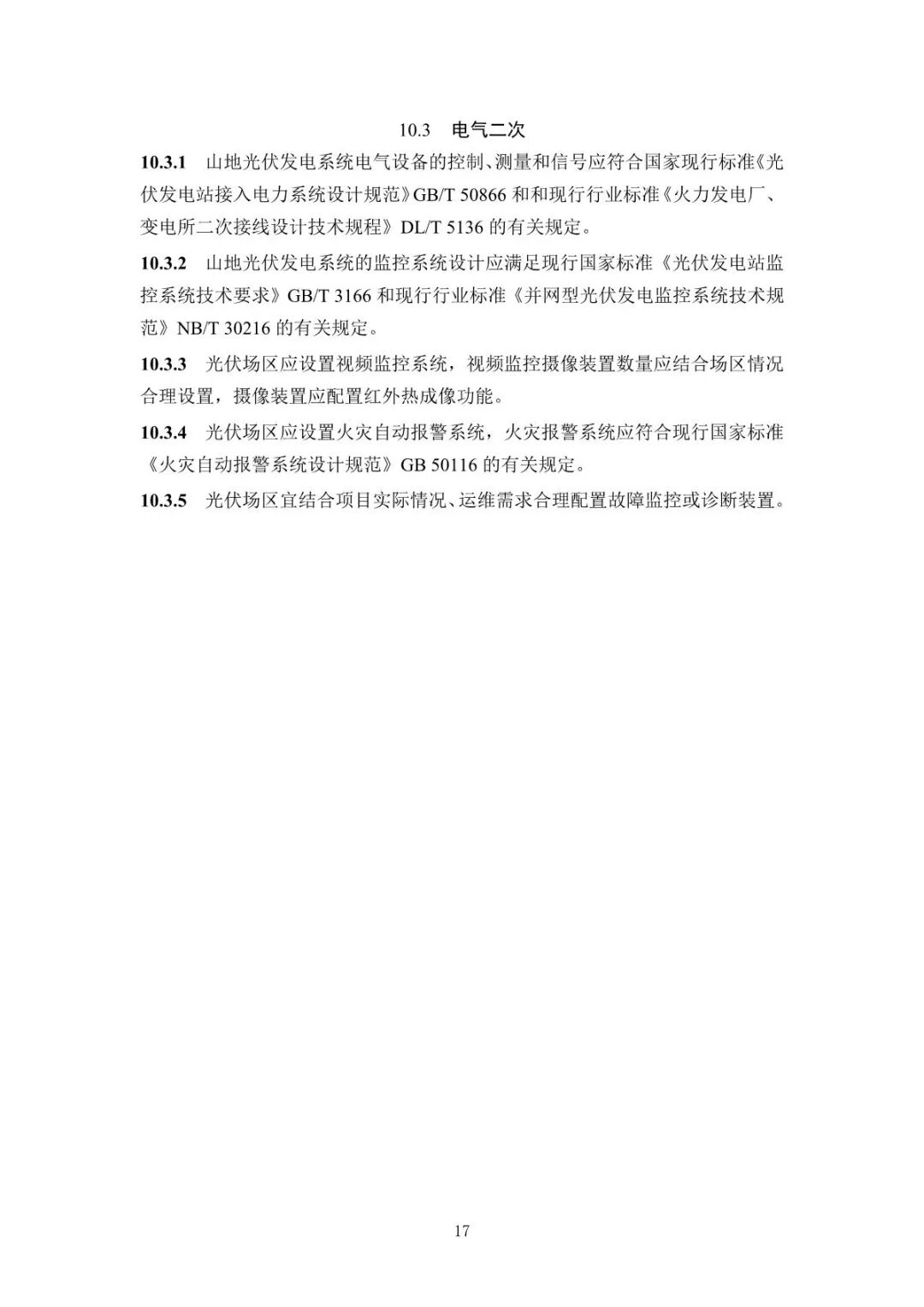 《山地光伏发电系统设计规范》征求意见