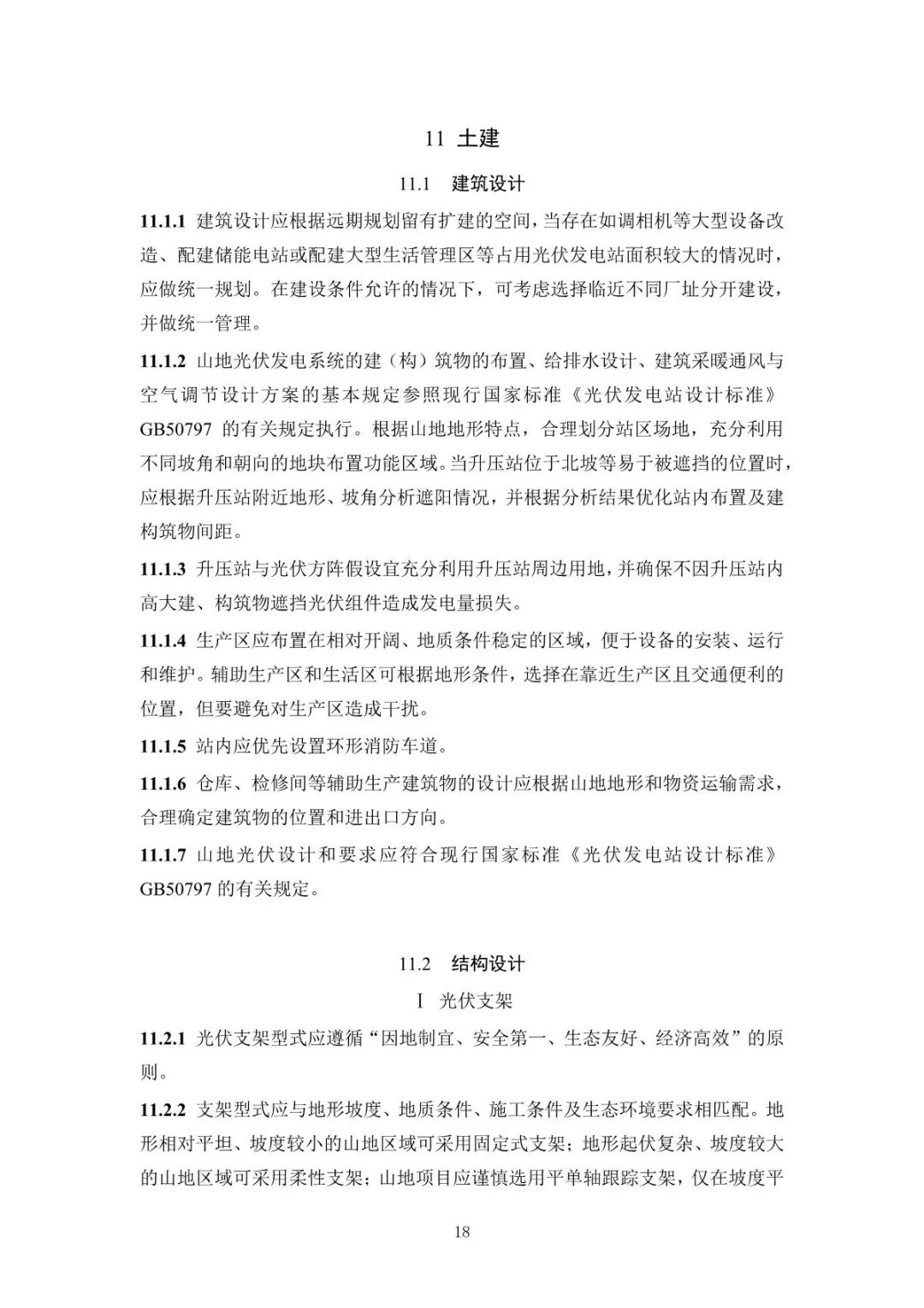 《山地光伏发电系统设计规范》征求意见