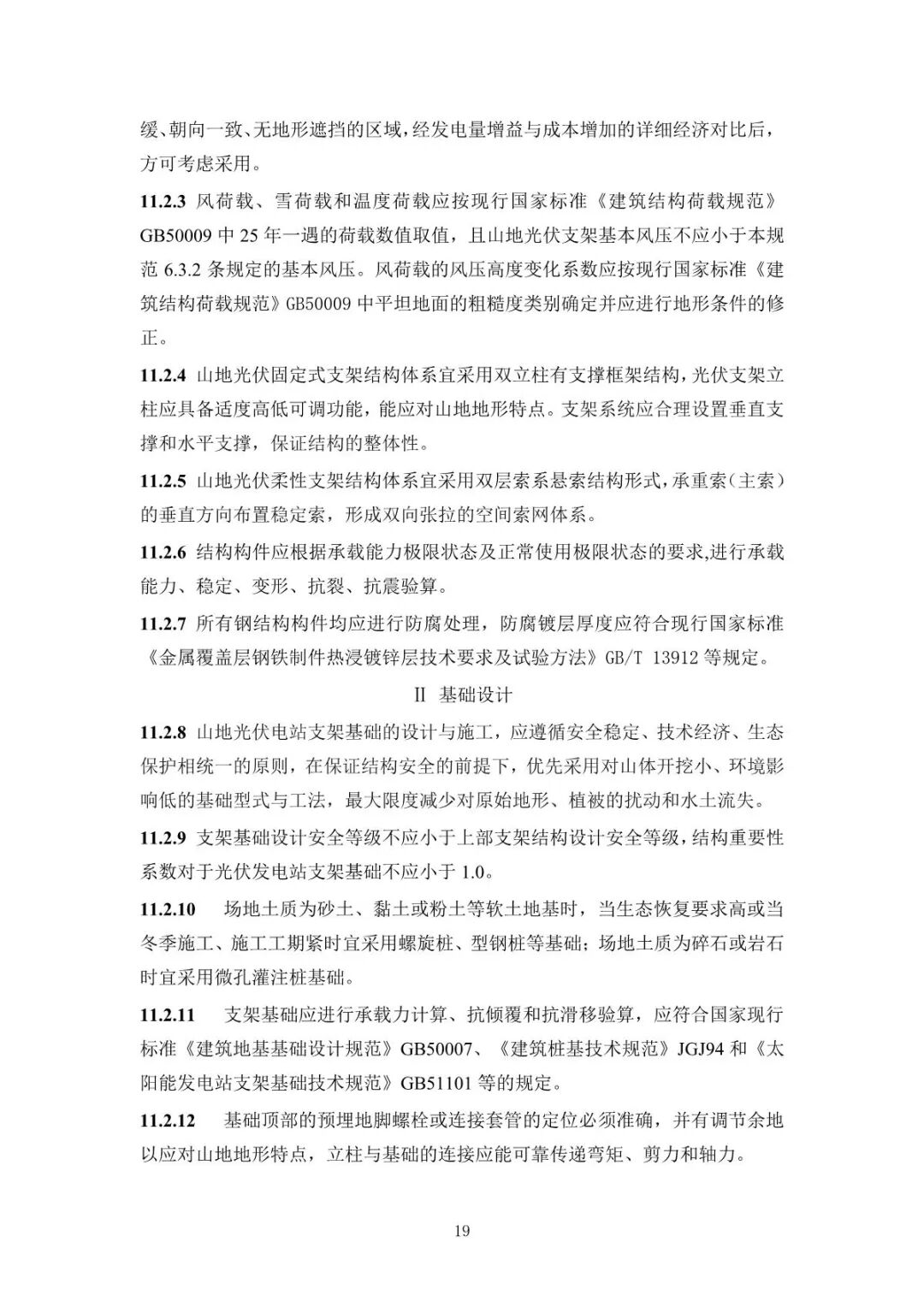 《山地光伏发电系统设计规范》征求意见