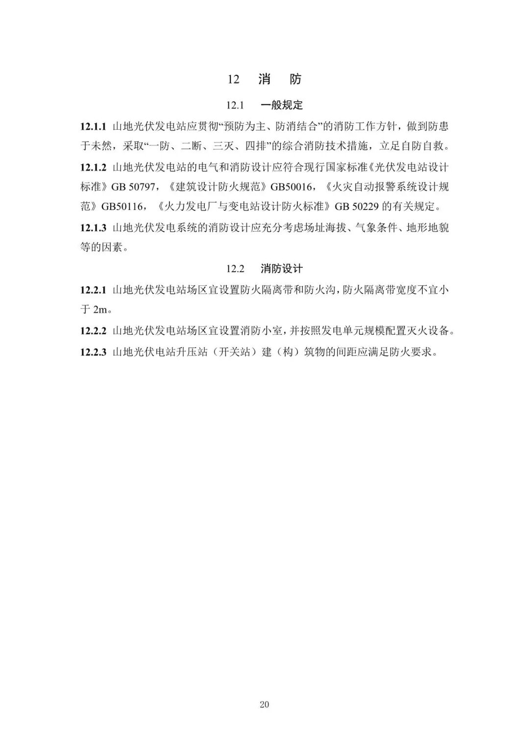 《山地光伏发电系统设计规范》征求意见