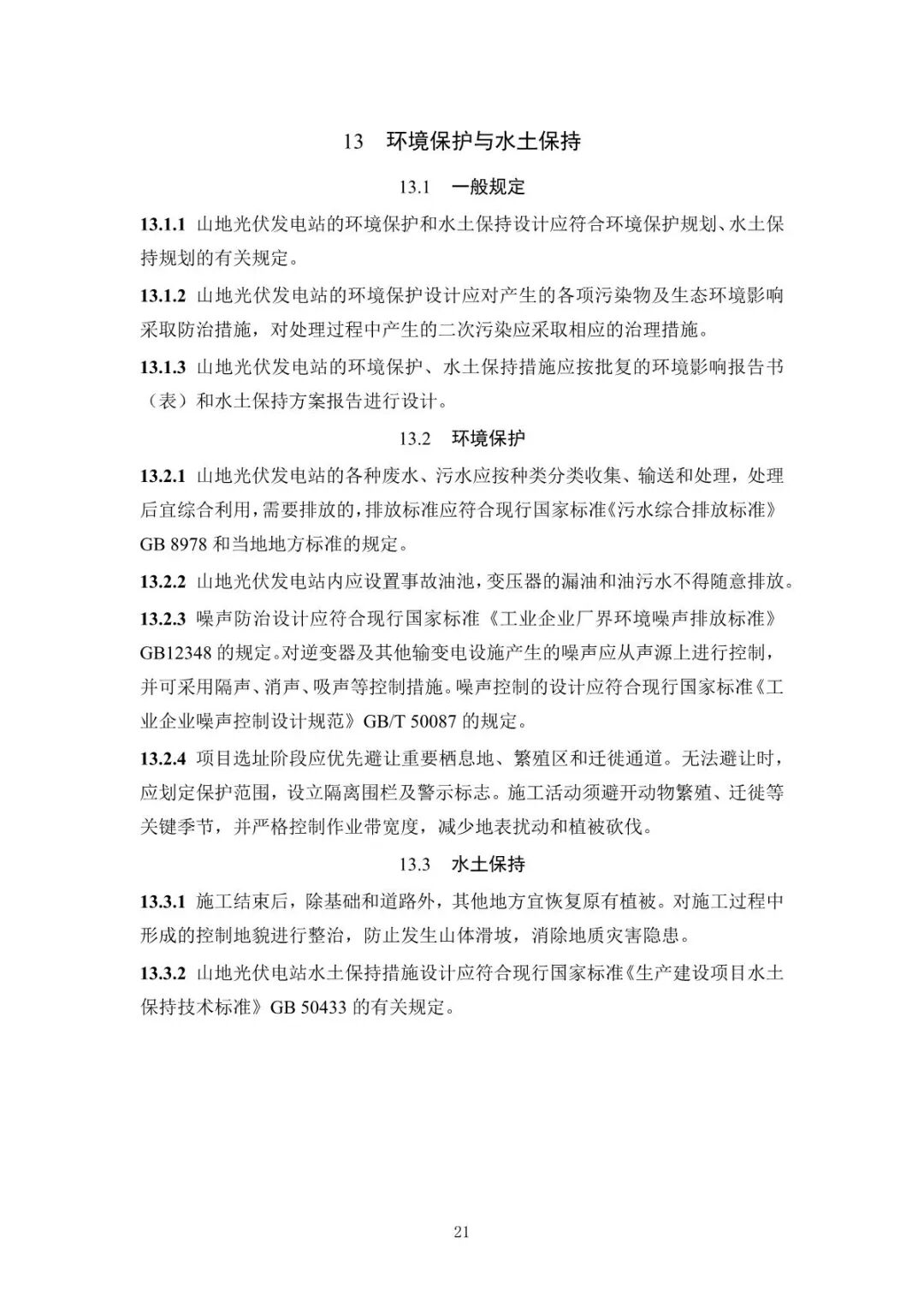 《山地光伏发电系统设计规范》征求意见