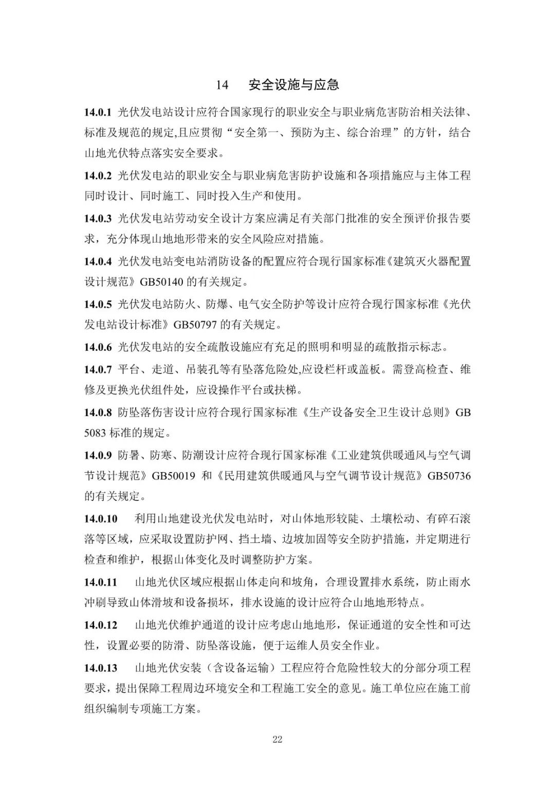 《山地光伏发电系统设计规范》征求意见