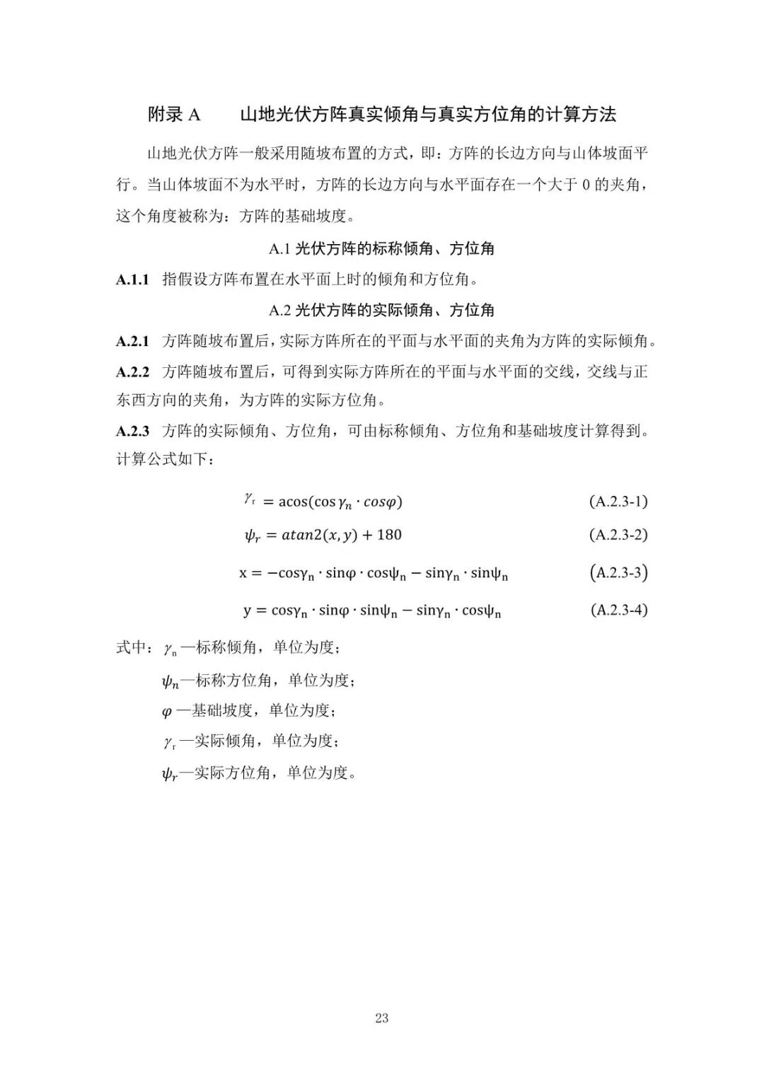 《山地光伏发电系统设计规范》征求意见