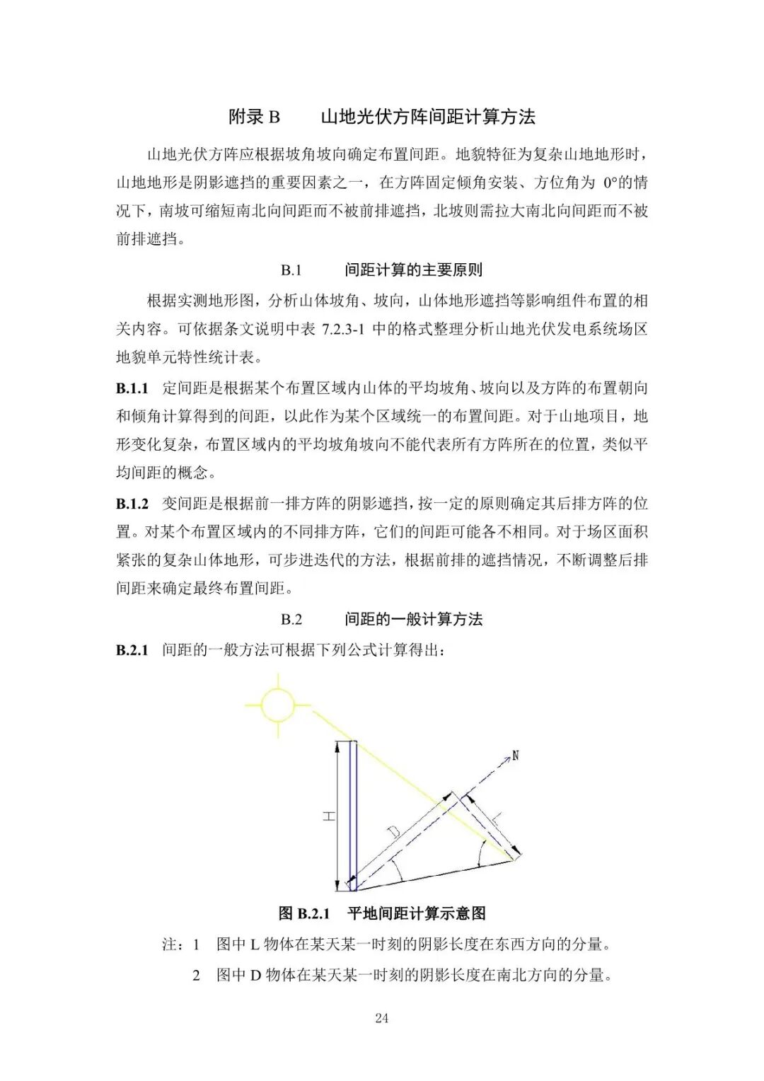 《山地光伏发电系统设计规范》征求意见