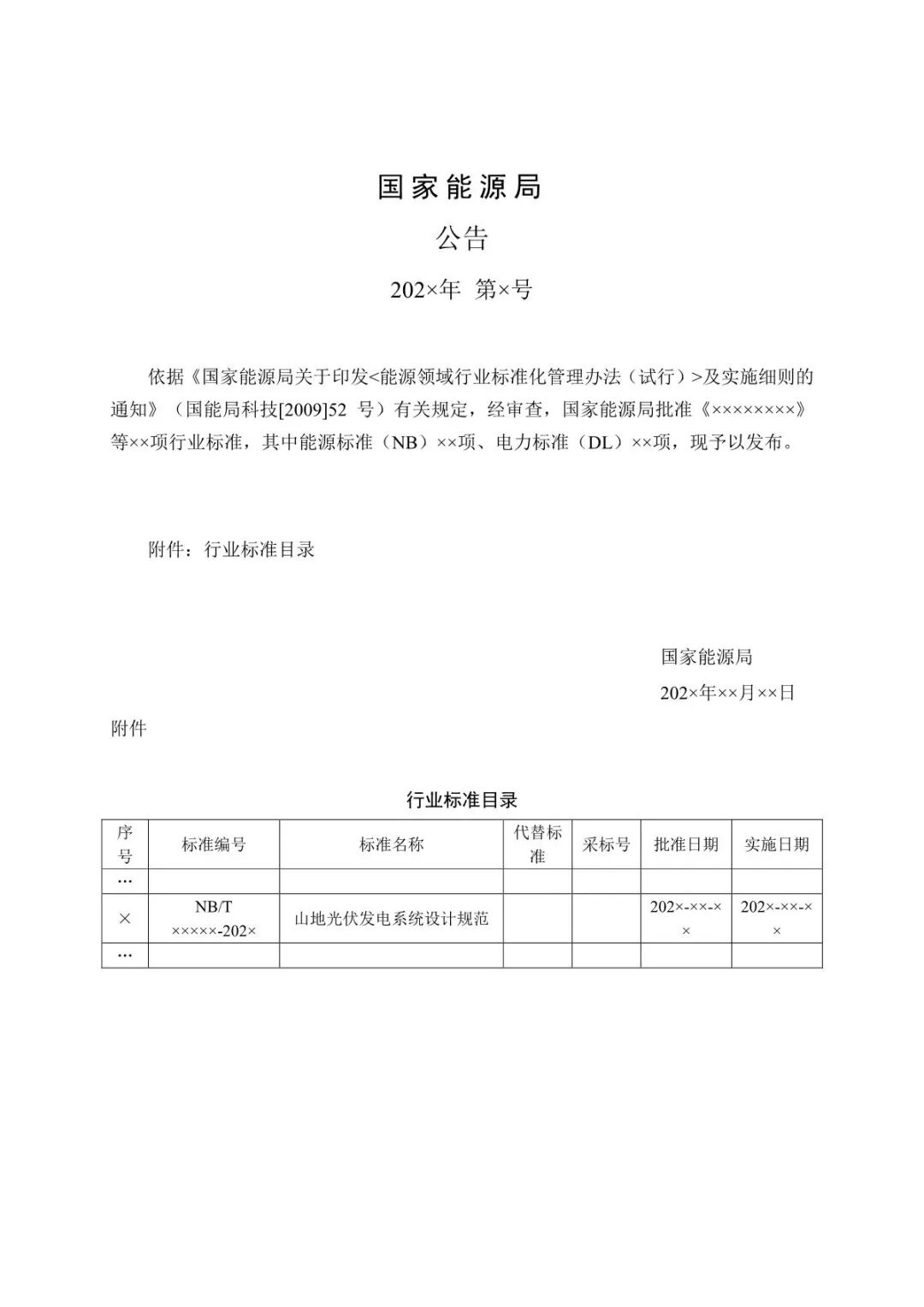 《山地光伏发电系统设计规范》征求意见