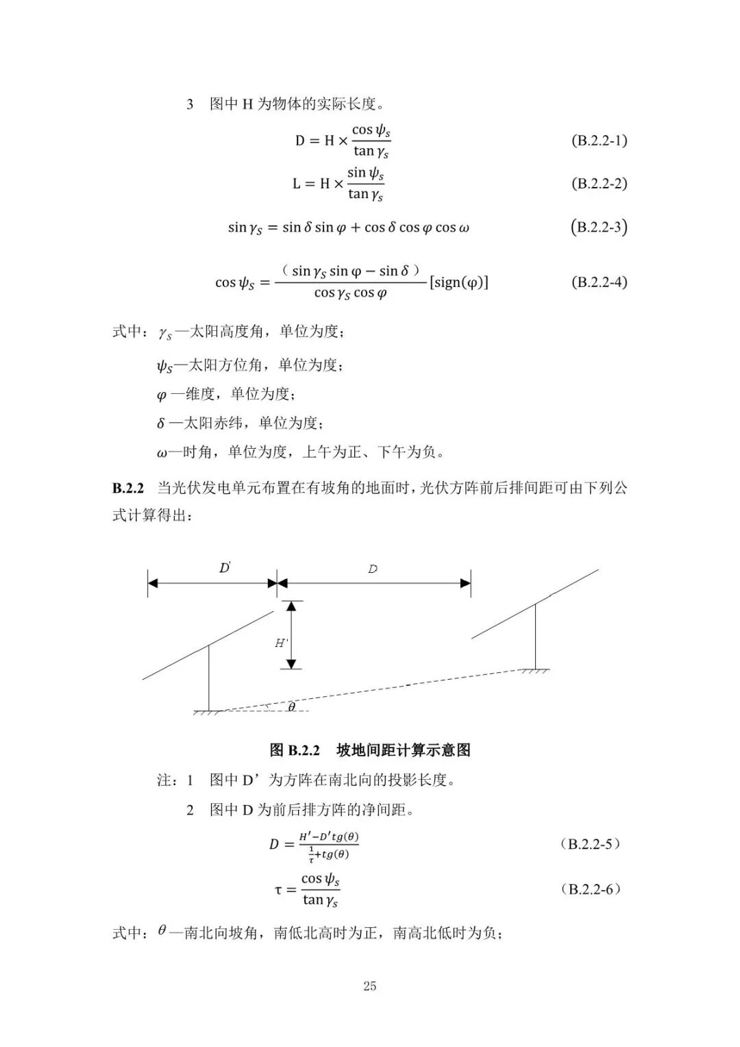 《山地光伏发电系统设计规范》征求意见
