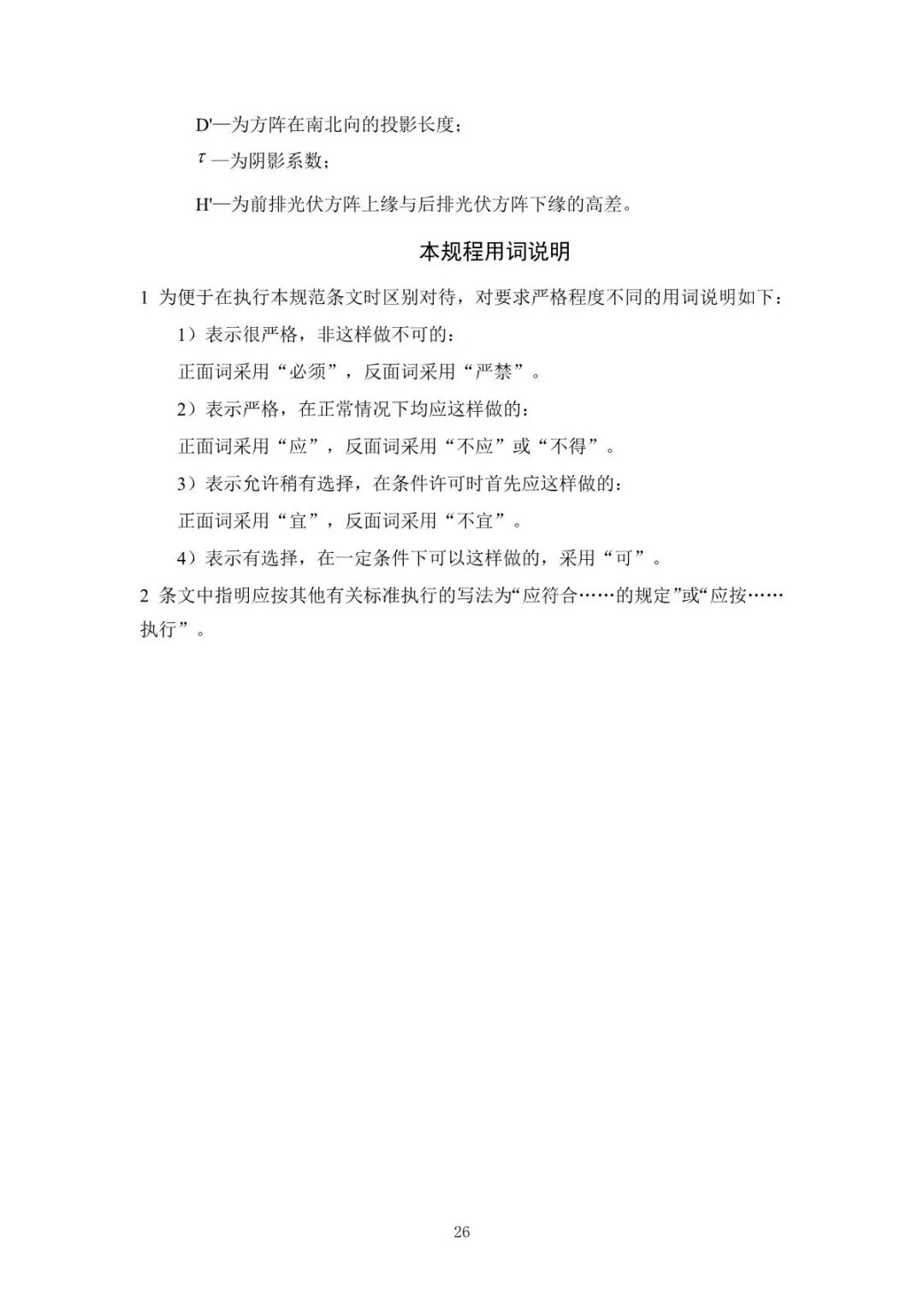 《山地光伏发电系统设计规范》征求意见