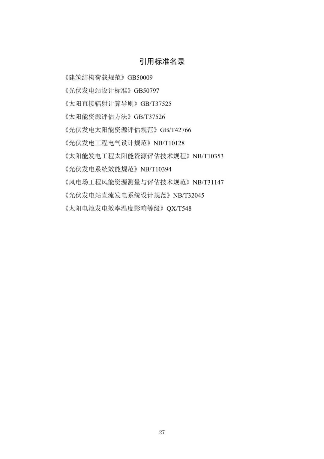 《山地光伏发电系统设计规范》征求意见