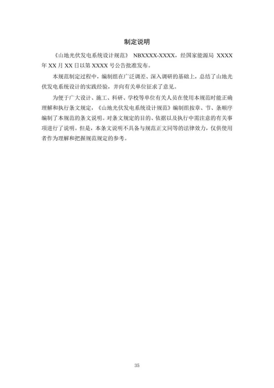 《山地光伏发电系统设计规范》征求意见