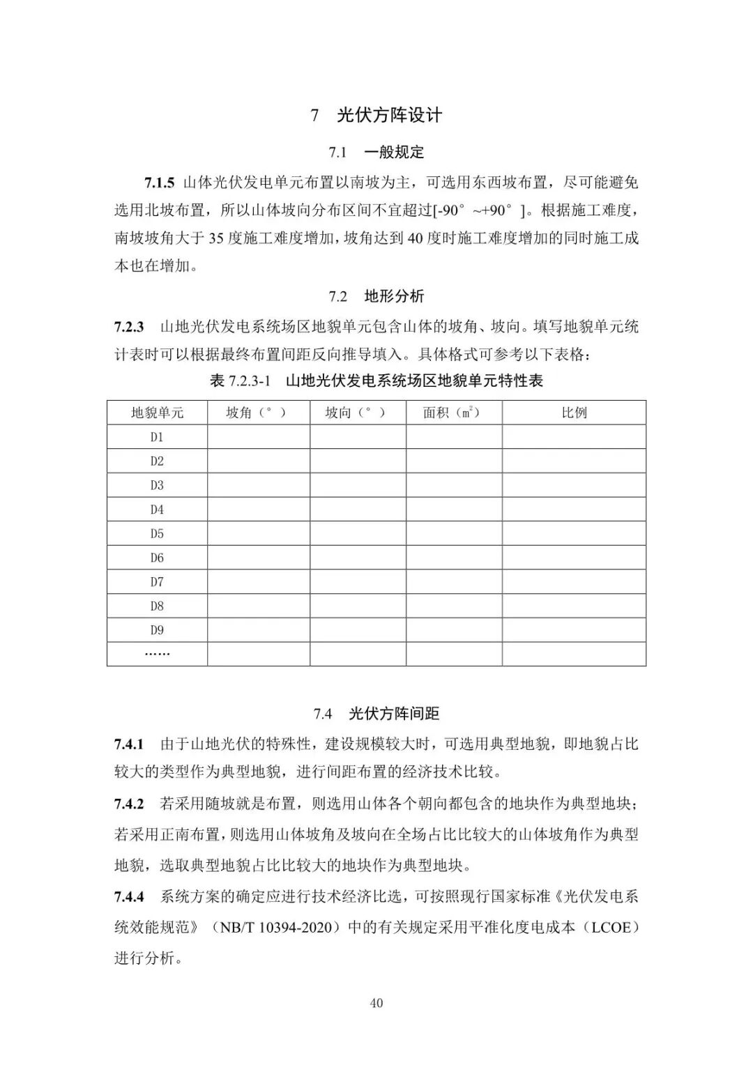 《山地光伏发电系统设计规范》征求意见