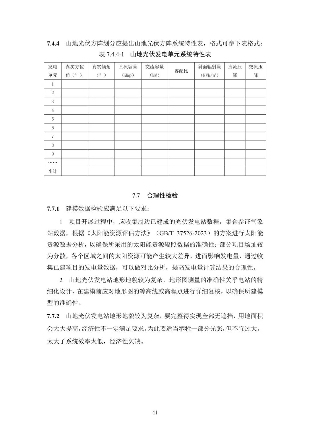 《山地光伏发电系统设计规范》征求意见