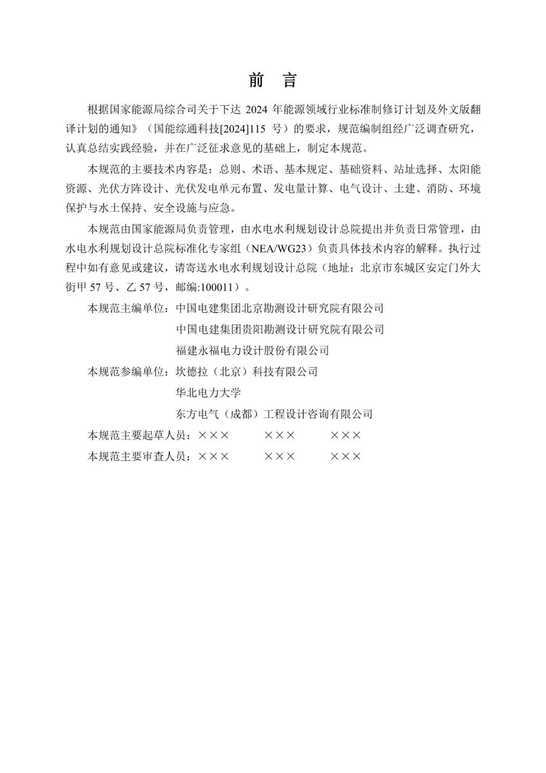 《山地光伏发电系统设计规范》征求意见