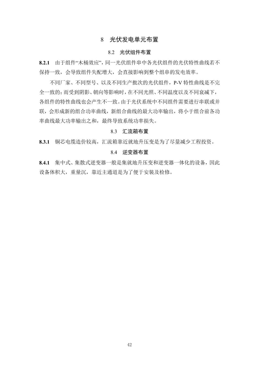 《山地光伏发电系统设计规范》征求意见